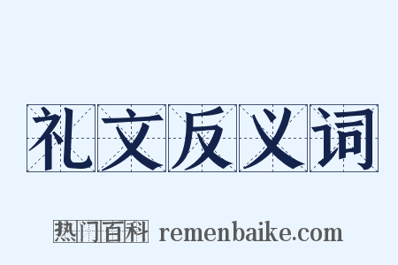 礼文反义词是什么意思的图片